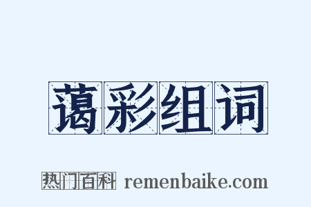 蔼彩组词是什么意思的图片